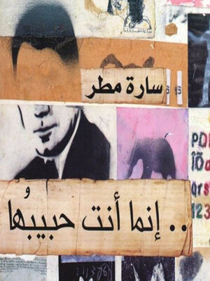 cover image of إنما أنت حبيبُها